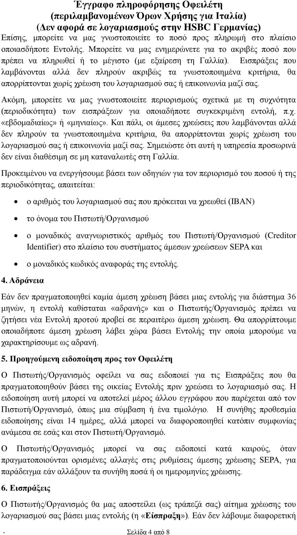 Εισπράξεις που λαμβάνονται αλλά δεν πληρούν ακριβώς τα γνωστοποιημένα κριτήρια, θα απορρίπτονται χωρίς χρέωση του λογαριασμού σας ή επικοινωνία μαζί σας.