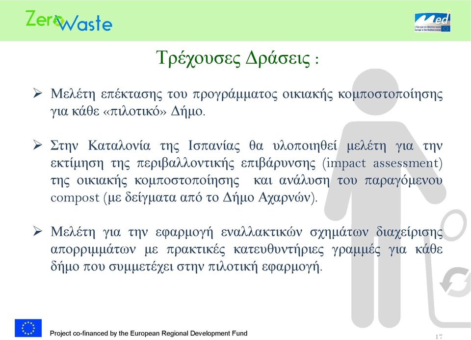 νηθηαθήο θνκπνζηνπνίεζεο θαη αλάιπζε ηνπ παξαγφκελνπ compost (κε δείγκαηα απφ ην Γήκν Αραξλψλ).