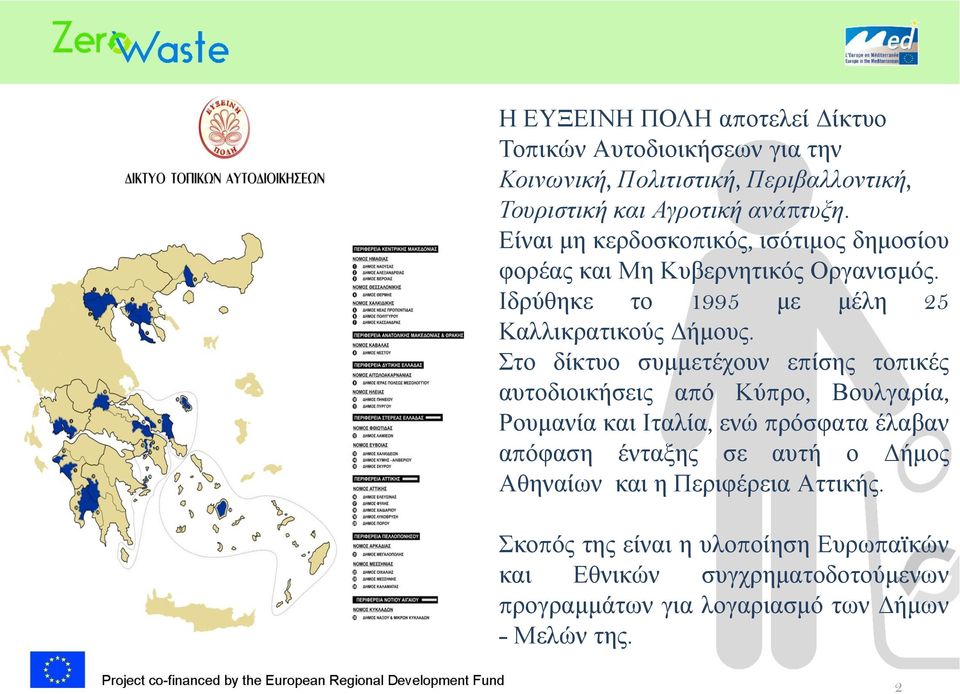 ην δίθηπν ζπκκεηέρνπλ επίζεο ηνπηθέο απηνδηνηθήζεηο απφ Κχπξν, Βνπιγαξία, Ρνπκαλία θαη Ηηαιία, ελψ πξφζθαηα έιαβαλ απφθαζε έληαμεο ζε απηή ν
