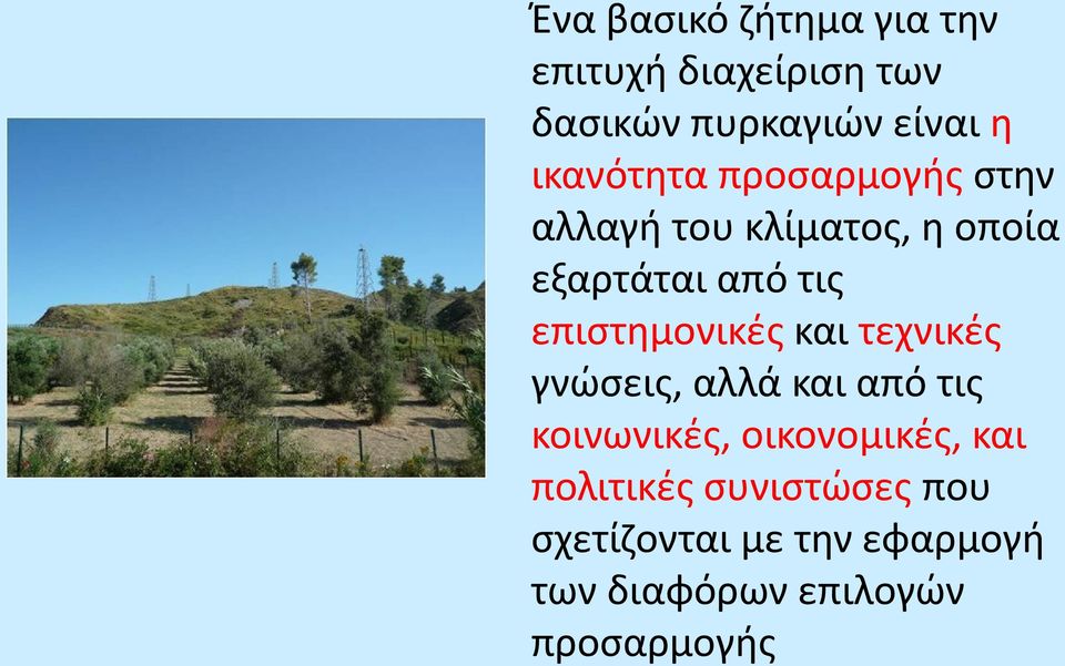 επιστημονικές και τεχνικές γνώσεις, αλλά και από τις κοινωνικές, οικονομικές,