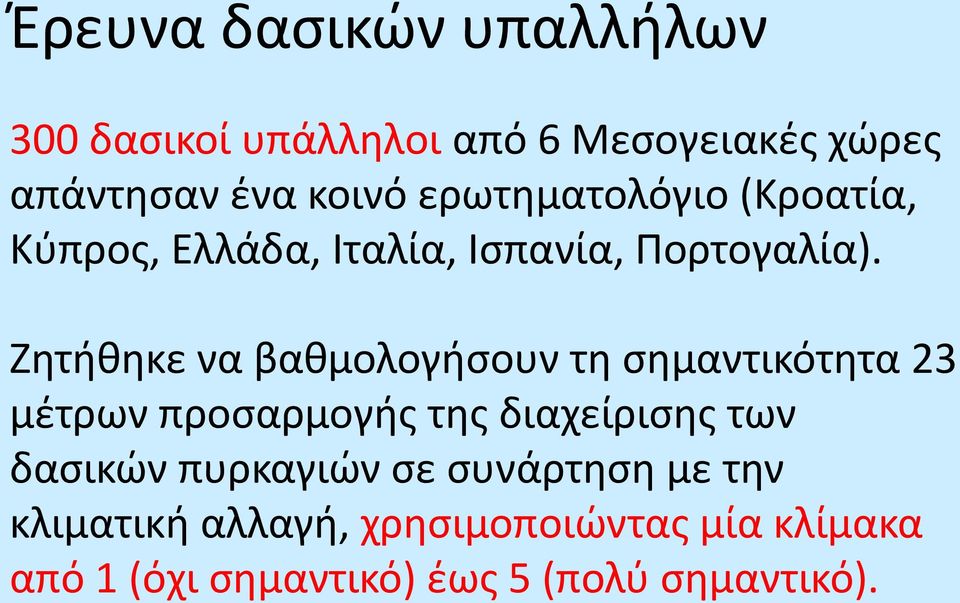 Ζητήθηκε να βαθμολογήσουν τη σημαντικότητα 23 μέτρων προσαρμογής της διαχείρισης των δασικών