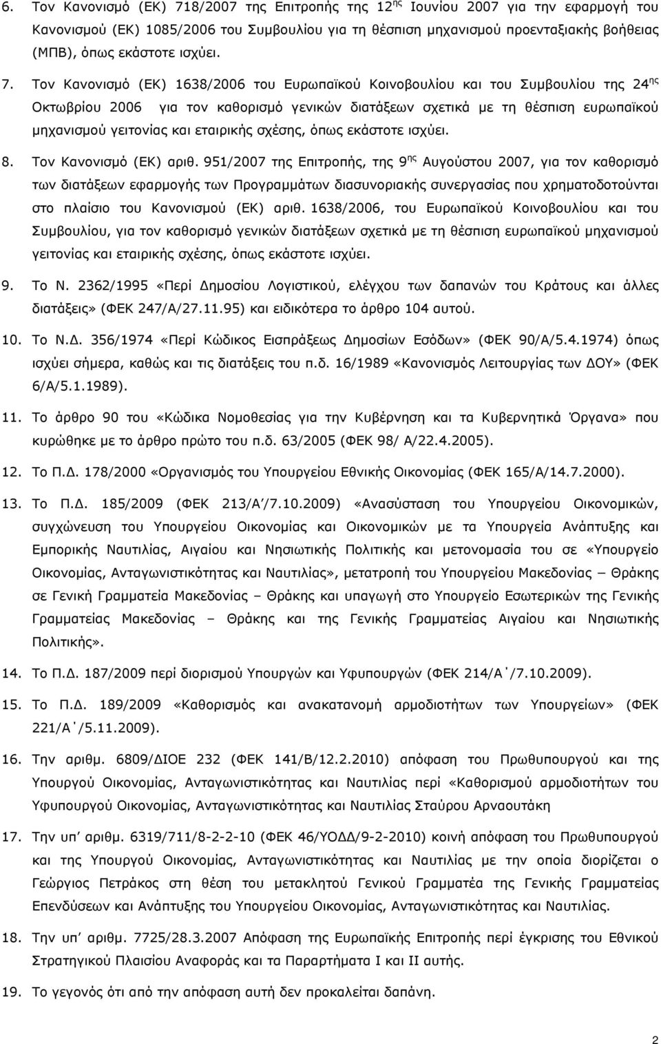 Τον Κανονισμό (ΕΚ) 1638/2006 του Ευρωπαϊκού Κοινοβουλίου και του Συμβουλίου της 24 ης Οκτωβρίου 2006 για τον καθορισμό γενικών διατάξεων σχετικά με τη θέσπιση ευρωπαϊκού μηχανισμού γειτονίας και