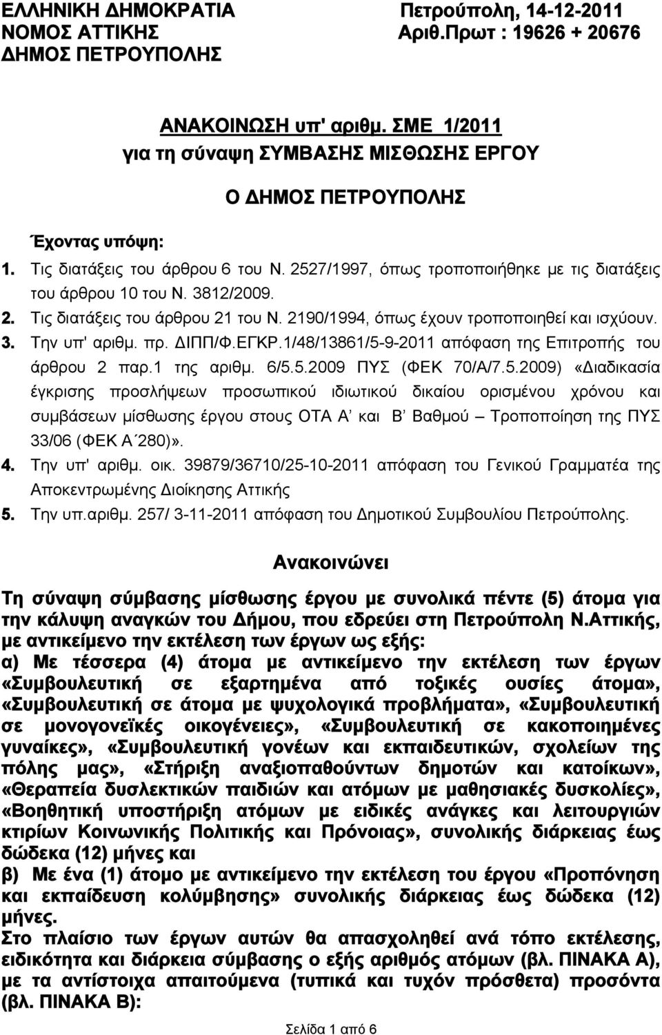 2. Τις διατάξεις του άρθρου 21 του Ν. 2190/1994, όπως έχουν τροποποιηθεί και ισχύουν. 3. Την υπ' αριθμ. πρ. ΔΙΠΠ/Φ.ΕΓΚΡ.1/48/13861/5-9-2011 απόφαση της Επιτροπής του άρθρου 2 παρ.1 της αριθμ. 6/5.5.2009 ΠΥΣ (ΦΕΚ 70/Α/7.