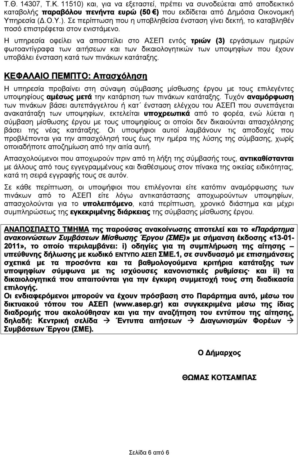 ΚΕΦΑΛΑΙΟ ΠΕΜΠΤΟ: Απασχόληση Η υπηρεσία προβαίνει στη σύναψη σύμβασης μίσθωσης έργου με τους επιλεγέντες υποψηφίους αμέσως μετά την κατάρτιση των πινάκων κατάταξης.