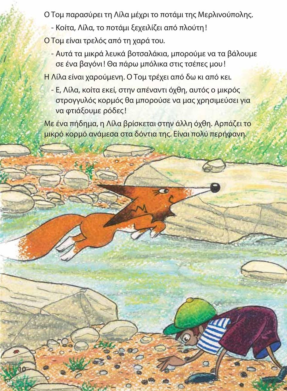 Θα πάρω μπόλικα στις τσέπες μου! Η Λίλα είναι χαρούμενη. Ο Τομ τρέχει από δω κι από κει.