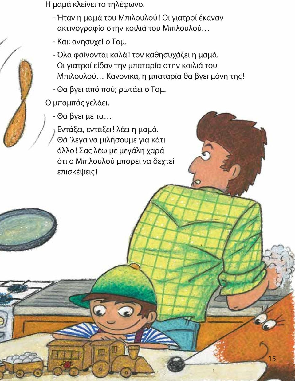 τον καθησυχάζει η μαμά. Οι γιατροί είδαν την μπαταρία στην κοιλιά του Μπιλουλού Κανονικά, η μπαταρία θα βγει μόνη της!