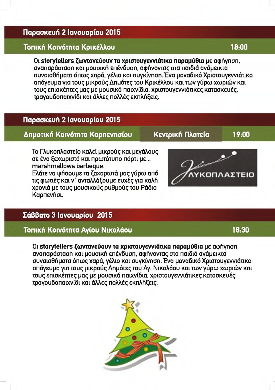 ένα μοναδικό Χριστουγεννιάτικο απόγευμα για τους μικρούς Δημότες του Κρικέλλου και των γύρω χωριών και τους επισκέπτες μας με μουσικά παιχνίδια, χριστουγεννιάτικες κατασκευές, τραγουδοπαιχνίδι και