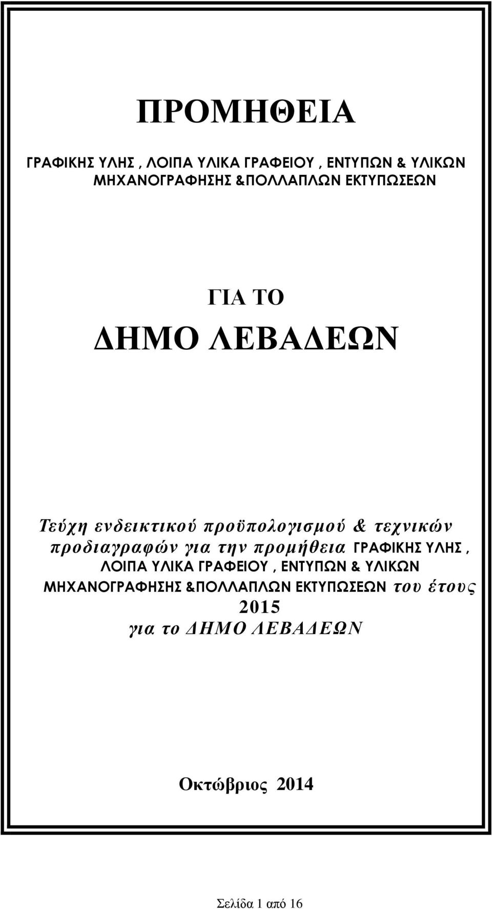 προδιαγραφών για την προμήθεια ΓΡΑΦΙΚΗΣ ΥΛΗΣ, ΛΟΙΠΑ ΥΛΙΚΑ ΓΡΑΦΕΙΟΥ, ΕΝΤΥΠΩΝ & ΥΛΙΚΩΝ