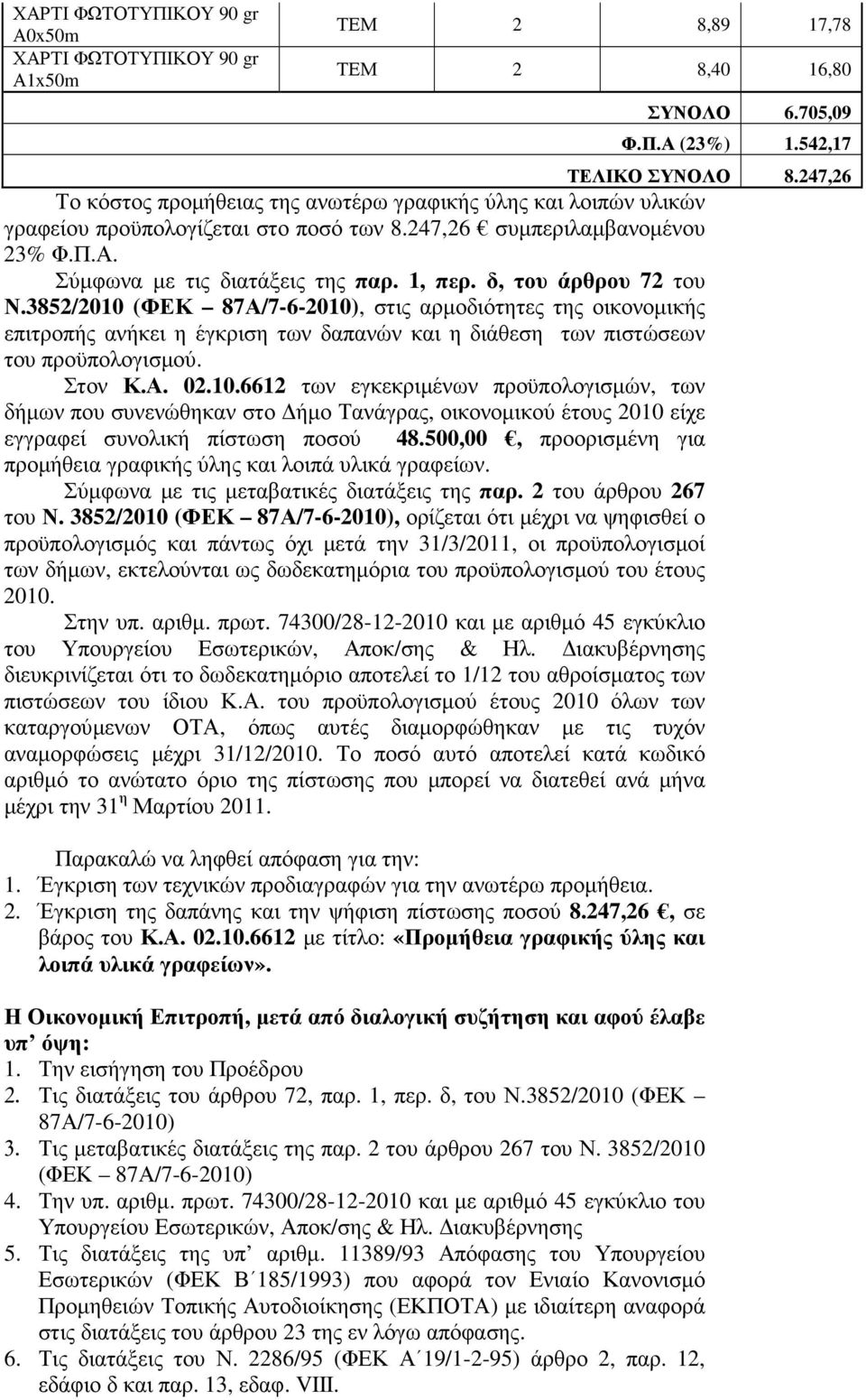 δ, του άρθρου 72 του Ν.3852/2010 (ΦΕΚ 87Α/7-6-2010), στις αρµοδιότητες της οικονοµικής επιτροπής ανήκει η έγκριση των δαπανών και η διάθεση των πιστώσεων του προϋπολογισµού. Στον Κ.Α. 02.10.6612 των εγκεκριµένων προϋπολογισµών, των δήµων που συνενώθηκαν στο ήµο Τανάγρας, οικονοµικού έτους 2010 είχε εγγραφεί συνολική πίστωση ποσού 48.