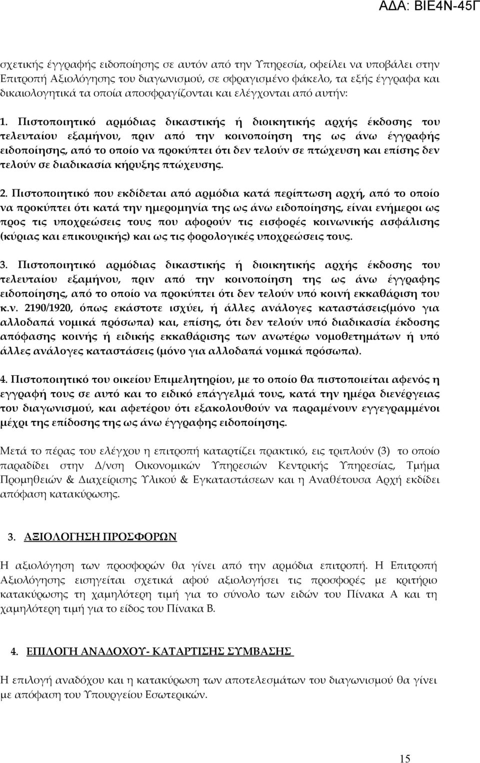 Πιστοποιητικό αρμόδιας δικαστικής ή διοικητικής αρχής έκδοσης του τελευταίου εξαμήνου, πριν από την κοινοποίηση της ως άνω έγγραφής ειδοποίησης, από το οποίο να προκύπτει ότι δεν τελούν σε πτώχευση