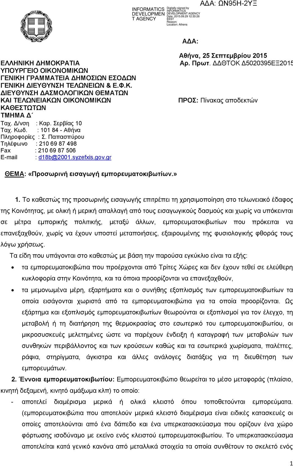 ΓΓΘΣΟΚ Γ5020395ΔΞ2015 ΠΡΟ: Πίλαθαο απνδεθηψλ ΘΔΜΑ: «Πξνζωξηλή εηζαγωγή εκπνξεπκαηνθηβωηίωλ.» 1.