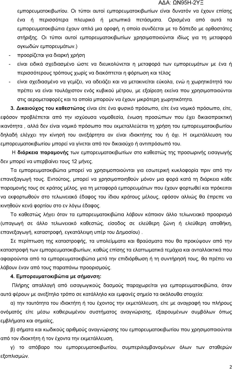 Οη ηχπνη απηνί εκπνξεπκαηνθηβσηίσλ ρξεζηκνπνηνχληαη ηδίσο γηα ηε κεηαθνξά νγθσδψλ εκπνξεπκάησλ.