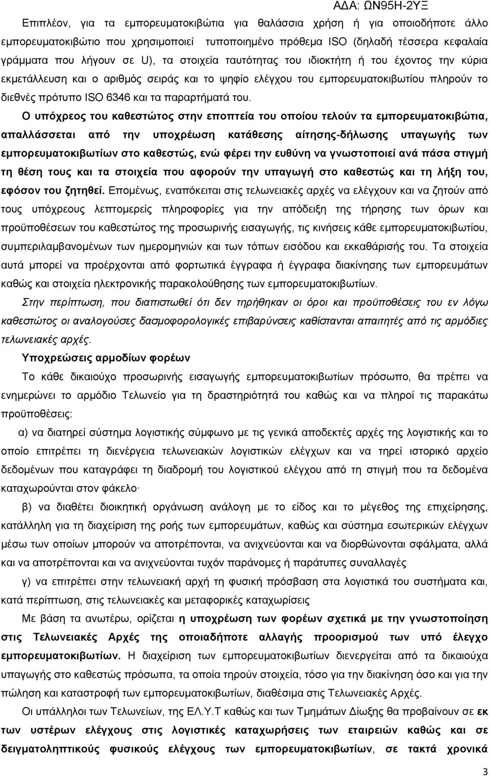 Ο ππόρξενο ηνπ θαζεζηώηνο ζηελ επνπηεία ηνπ νπνίνπ ηεινύλ ηα εκπνξεπκαηνθηβώηηα, απαιιάζζεηαη από ηελ ππνρξέωζε θαηάζεζεο αίηεζεο-δήιωζεο ππαγωγήο ηωλ εκπνξεπκαηνθηβωηίωλ ζην θαζεζηώο, ελώ θέξεη ηελ