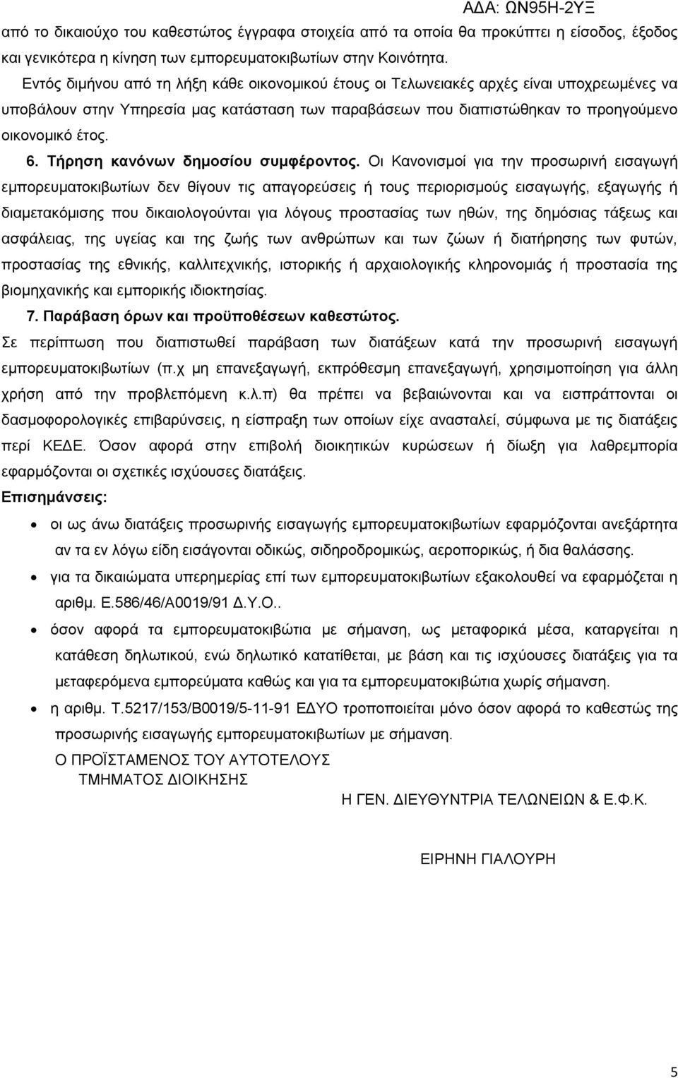 Σήξεζε θαλόλωλ δεκνζίνπ ζπκθέξνληνο.