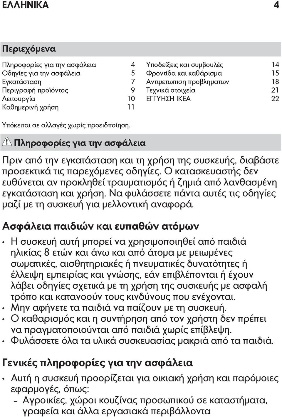 Πληροφορίες για την ασφάλεια Πριν από την εγκατάσταση και τη χρήση της συσκευής, διαβάστε προσεκτικά τις παρεχόμενες οδηγίες.