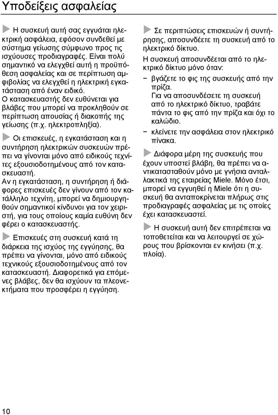 Ο κατασκευαστής δεν ευθύνεται για βλάβες που μπορεί να προκληθούν σε περίπτωση απουσίας ή διακοπής της γείωσης (π.χ. ηλεκτροπληξία).