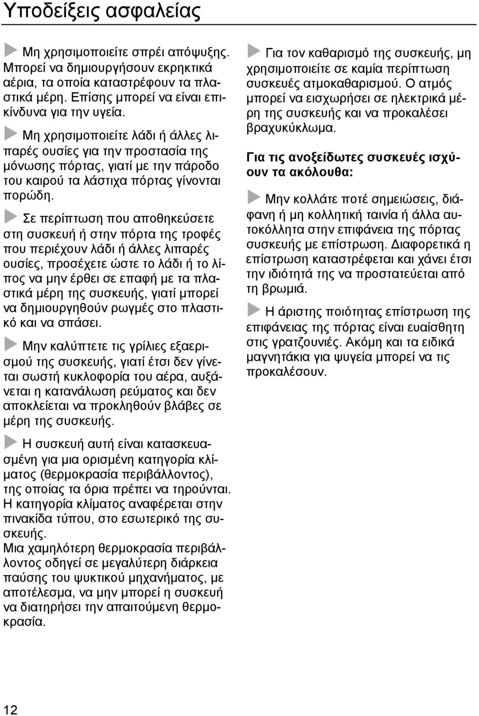 Σε περίπτωση που αποθηκεύσετε στη συσκευή ή στην πόρτα της τροφές που περιέχουν λάδι ή άλλες λιπαρές ουσίες, προσέχετε ώστε το λάδι ή το λίπος να μην έρθει σε επαφή με τα πλαστικά μέρη της συσκευής,