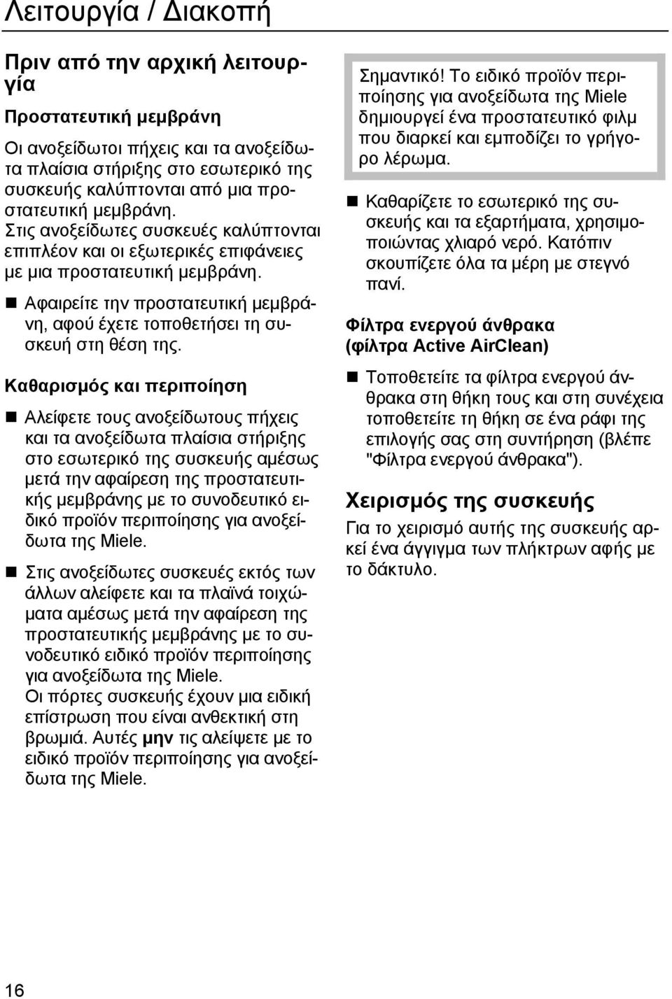 Αφαιρείτε την προστατευτική μεμβράνη, αφού έχετε τοποθετήσει τη συσκευή στη θέση της.