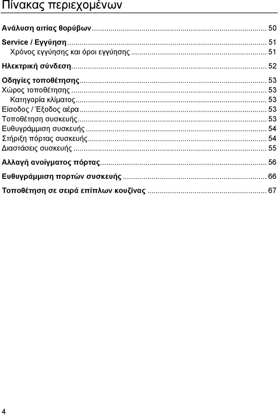 .. 53 Είσοδος / Έξοδος αέρα... 53 Τοποθέτηση συσκευής... 53 Ευθυγράμμιση συσκευής... 54 Στήριξη πόρτας συσκευής.