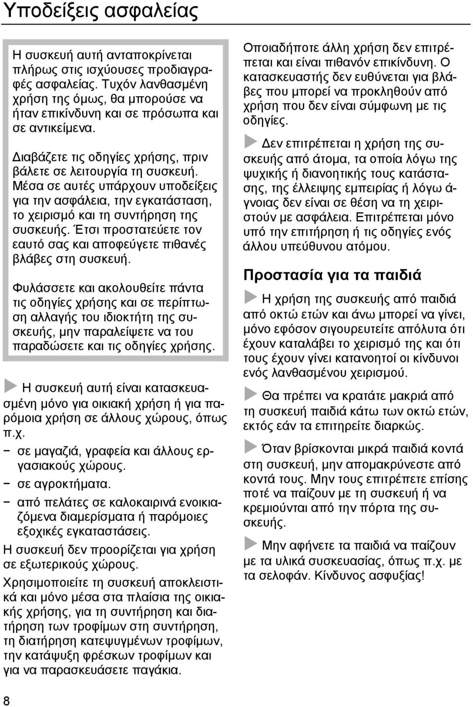 Έτσι προστατεύετε τον εαυτό σας και αποφεύγετε πιθανές βλάβες στη συσκευή.