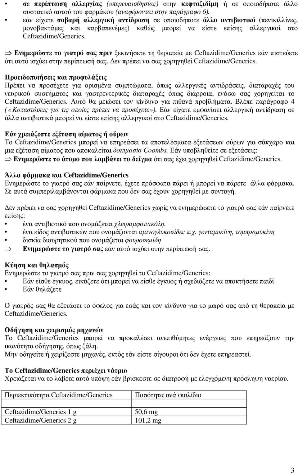 Ενηµερώστε το γιατρό σας πριν ξεκινήσετε τη θεραπεία µε Ceftazidime/Generics εάν πιστεύετε ότι αυτό ισχύει στην περίπτωσή σας. εν πρέπει να σας χορηγηθεί Ceftazidime/Generics.