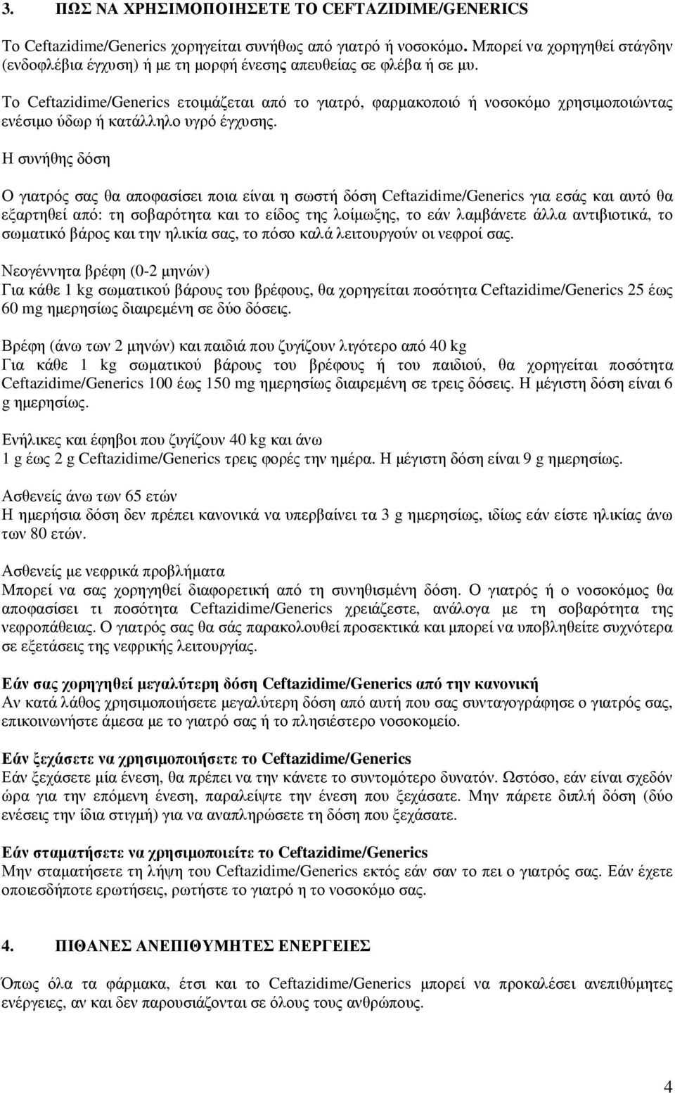 Το Ceftazidime/Generics ετοιµάζεται από το γιατρό, φαρµακοποιό ή νοσοκόµο χρησιµοποιώντας ενέσιµο ύδωρ ή κατάλληλο υγρό έγχυσης.