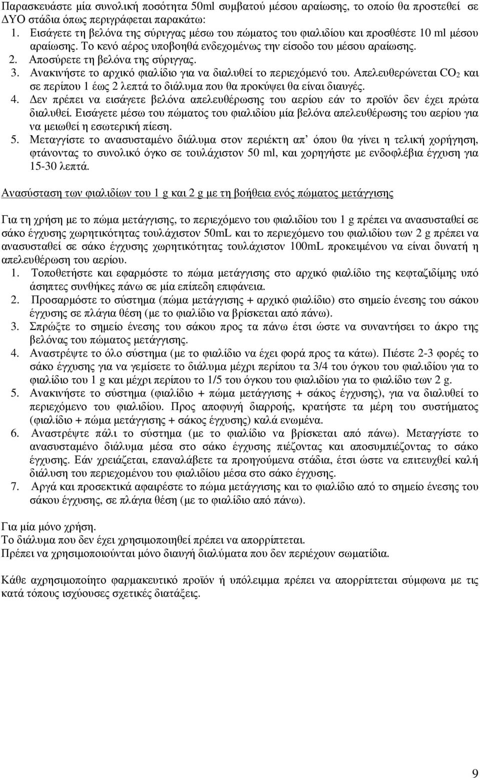 Αποσύρετε τη βελόνα της σύριγγας. 3. Ανακινήστε το αρχικό φιαλίδιο για να διαλυθεί το περιεχόµενό του. Απελευθερώνεται CO 2 και σε περίπου 1 έως 2 λεπτά το διάλυµα που θα προκύψει θα είναι διαυγές. 4.