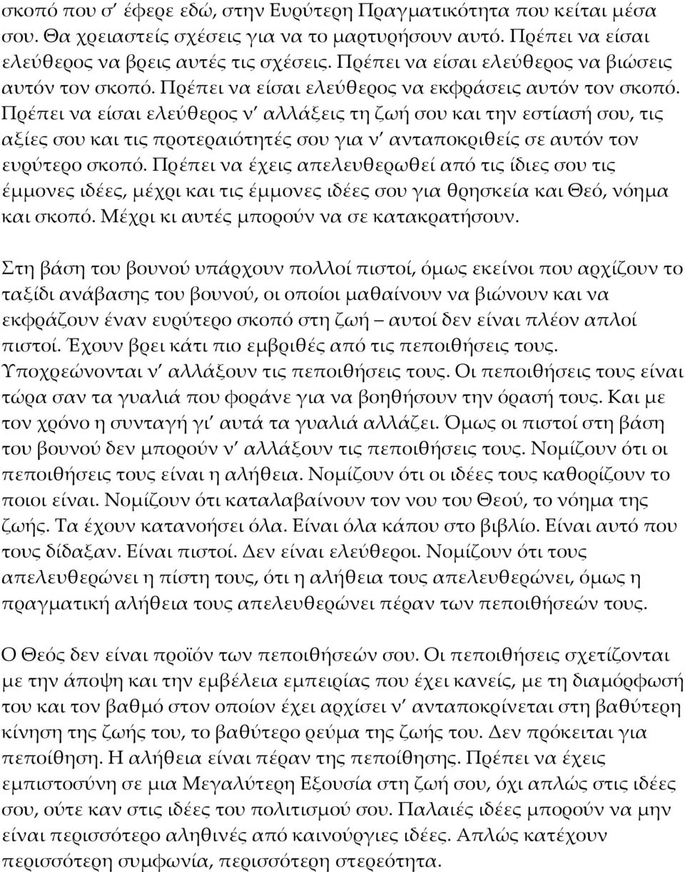 Πρέπει να είσαι ελεύθερος ν αλλάξεις τη ζωή σου και την εστίασή σου, τις αξίες σου και τις προτεραιότητές σου για ν ανταποκριθείς σε αυτόν τον ευρύτερο σκοπό.