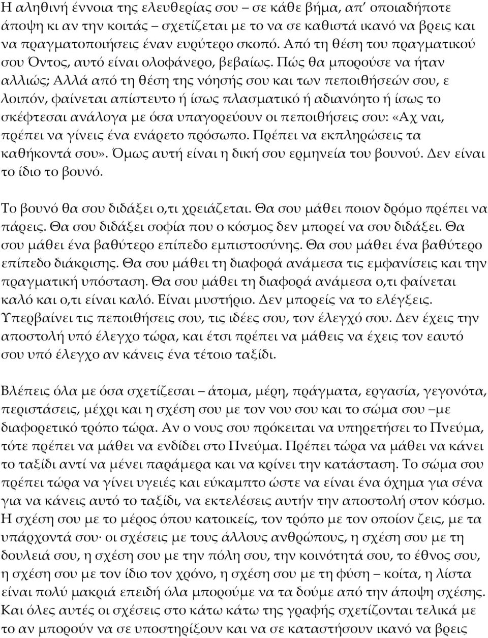 Πώς θα μπορούσε να ήταν αλλιώς; Αλλά από τη θέση της νόησής σου και των πεποιθήσεών σου, ε λοιπόν, φαίνεται απίστευτο ή ίσως πλασματικό ή αδιανόητο ή ίσως το σκέφτεσαι ανάλογα με όσα υπαγορεύουν οι