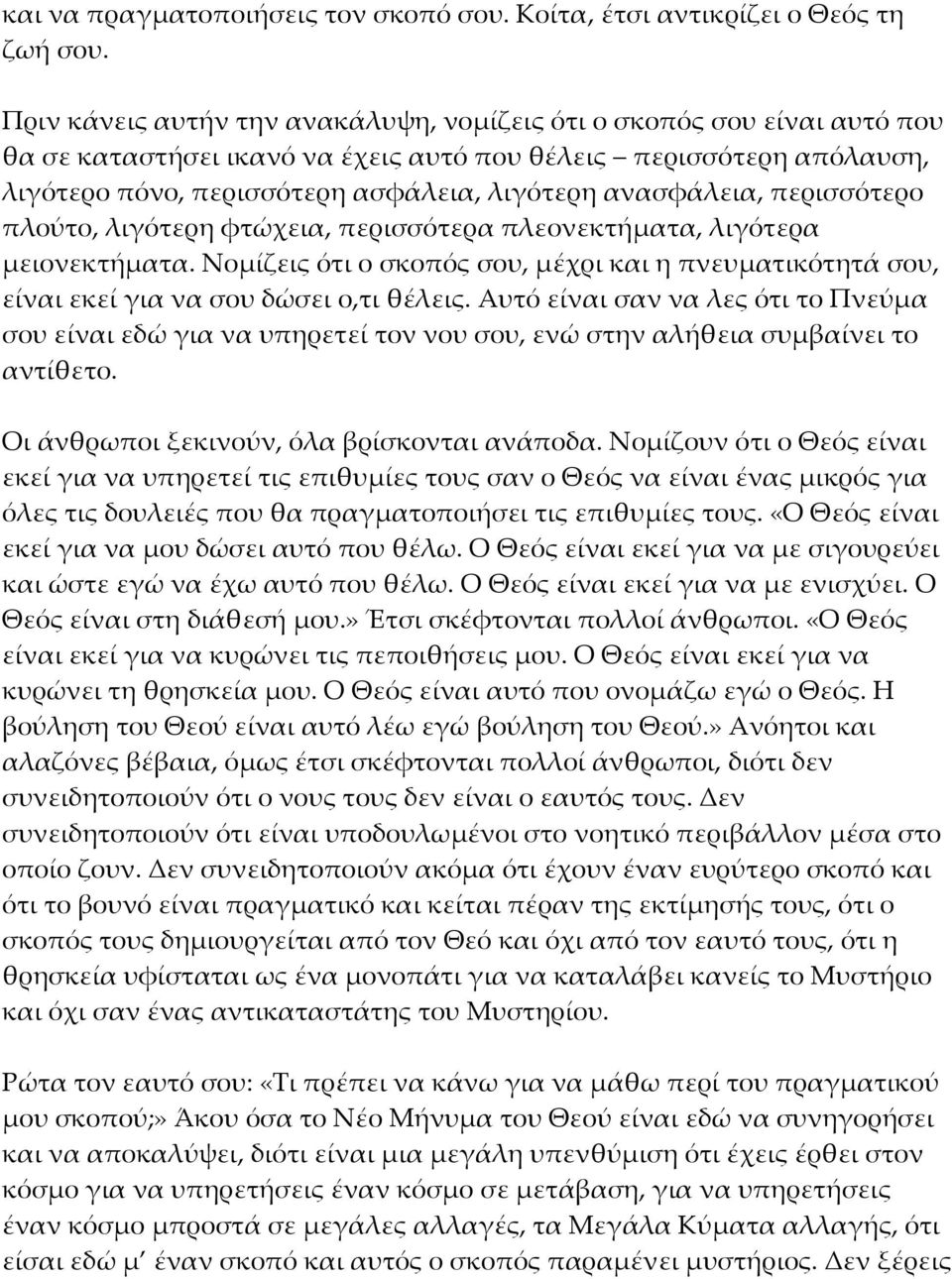 ανασφάλεια, περισσότερο πλούτο, λιγότερη φτώχεια, περισσότερα πλεονεκτήματα, λιγότερα μειονεκτήματα. Νομίζεις ότι ο σκοπός σου, μέχρι και η πνευματικότητά σου, είναι εκεί για να σου δώσει ο,τι θέλεις.