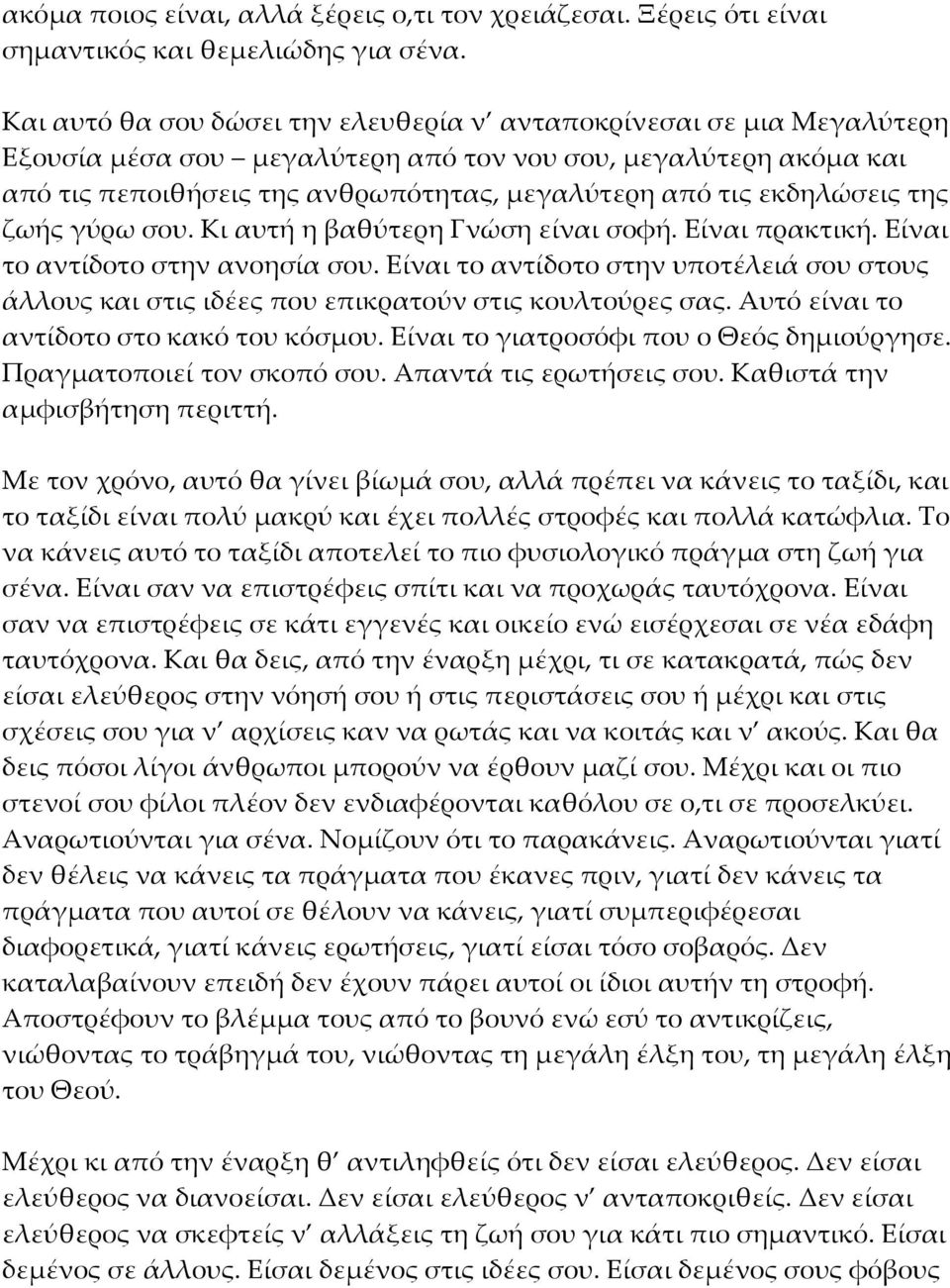 εκδηλώσεις της ζωής γύρω σου. Κι αυτή η βαθύτερη Γνώση είναι σοφή. Είναι πρακτική. Είναι το αντίδοτο στην ανοησία σου.