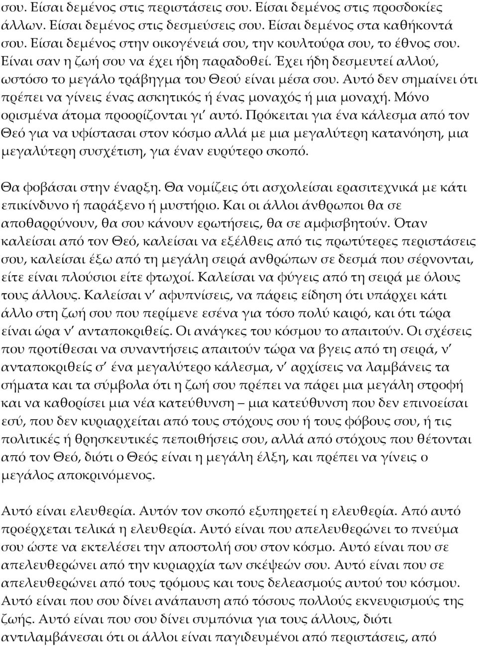 Αυτό δεν σημαίνει ότι πρέπει να γίνεις ένας ασκητικός ή ένας μοναχός ή μια μοναχή. Μόνο ορισμένα άτομα προορίζονται γι αυτό.