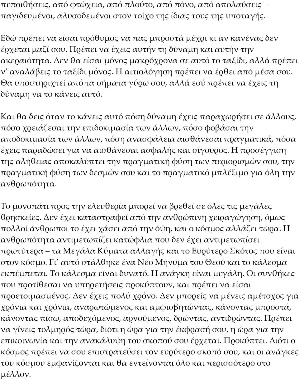 Δεν θα είσαι μόνος μακρόχρονα σε αυτό το ταξίδι, αλλά πρέπει ν αναλάβεις το ταξίδι μόνος. Η αιτιολόγηση πρέπει να έρθει από μέσα σου.