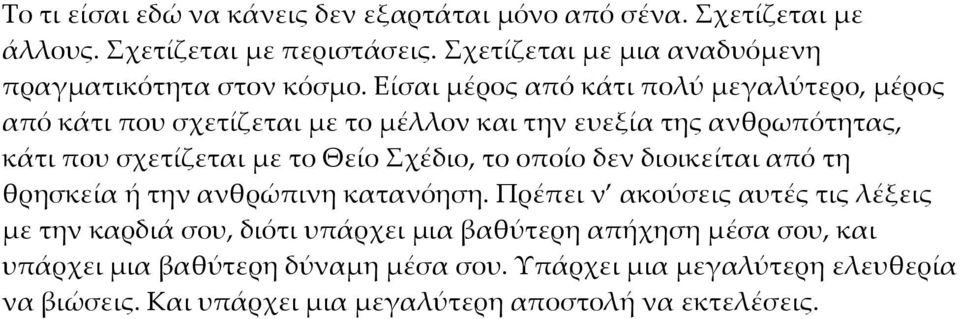 Είσαι μέρος από κάτι πολύ μεγαλύτερο, μέρος από κάτι που σχετίζεται με το μέλλον και την ευεξία της ανθρωπότητας, κάτι που σχετίζεται με το Θείο Σχέδιο,