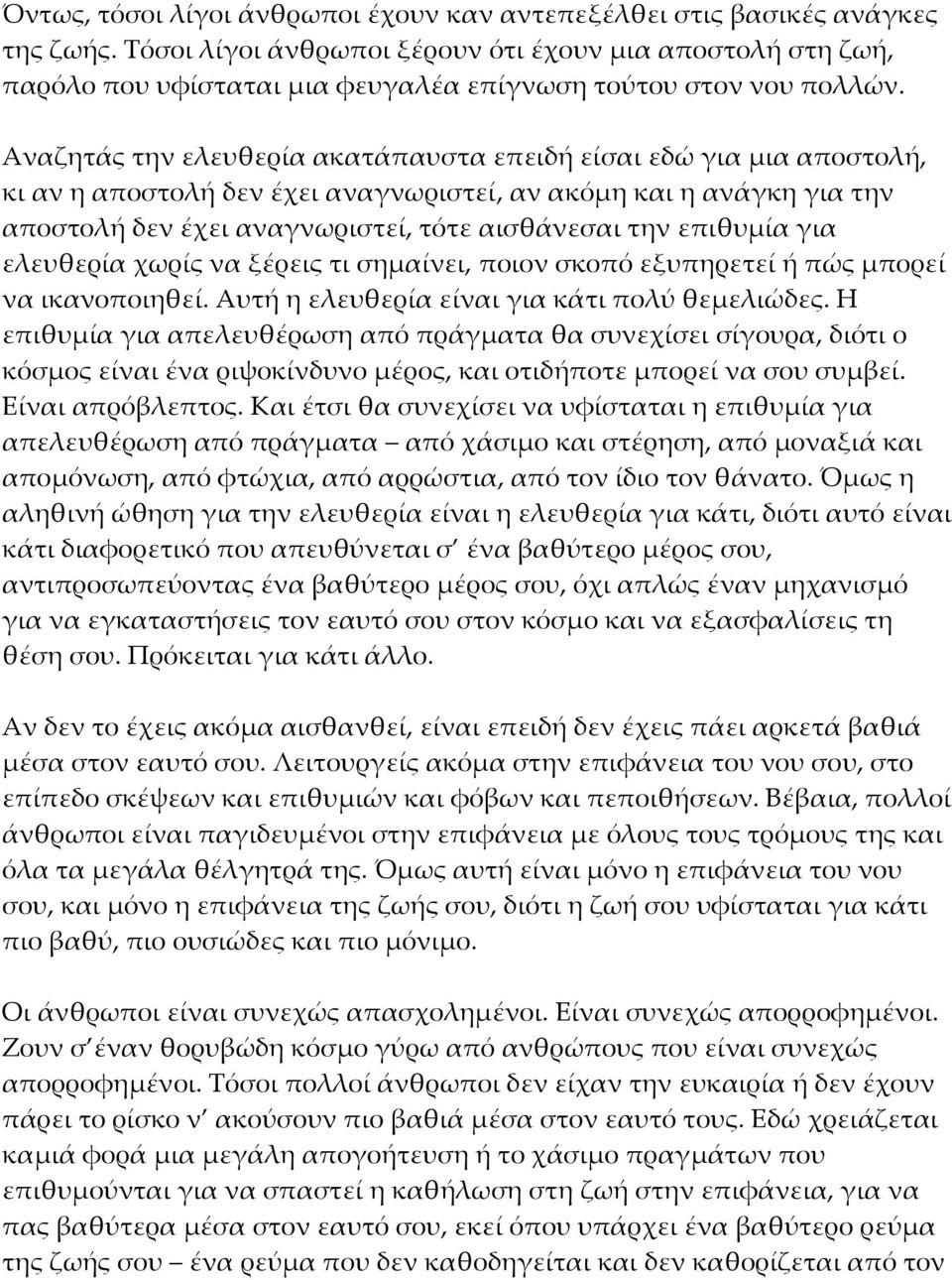 Αναζητάς την ελευθερία ακατάπαυστα επειδή είσαι εδώ για μια αποστολή, κι αν η αποστολή δεν έχει αναγνωριστεί, αν ακόμη και η ανάγκη για την αποστολή δεν έχει αναγνωριστεί, τότε αισθάνεσαι την