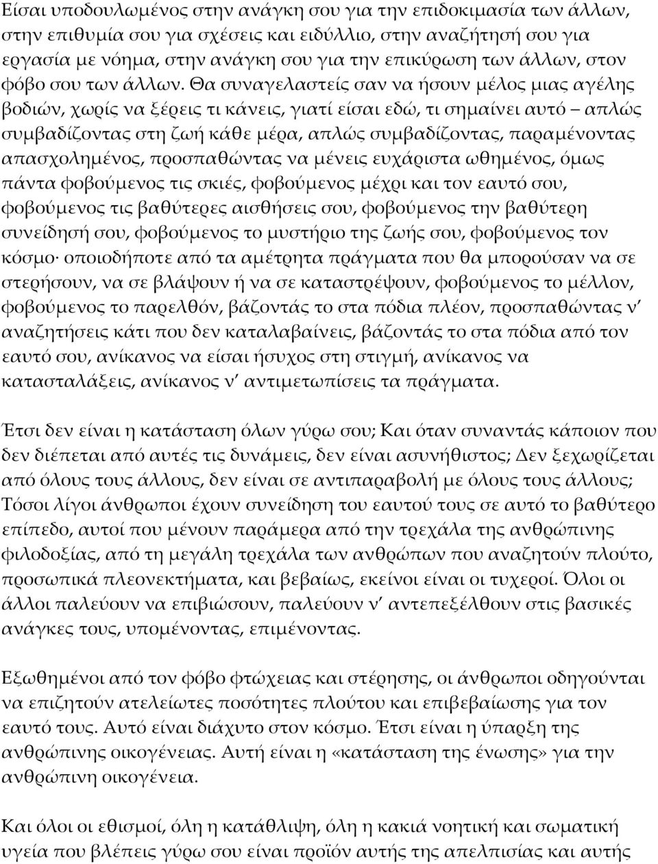 Θα συναγελαστείς σαν να ήσουν μέλος μιας αγέλης βοδιών, χωρίς να ξέρεις τι κάνεις, γιατί είσαι εδώ, τι σημαίνει αυτό απλώς συμβαδίζοντας στη ζωή κάθε μέρα, απλώς συμβαδίζοντας, παραμένοντας