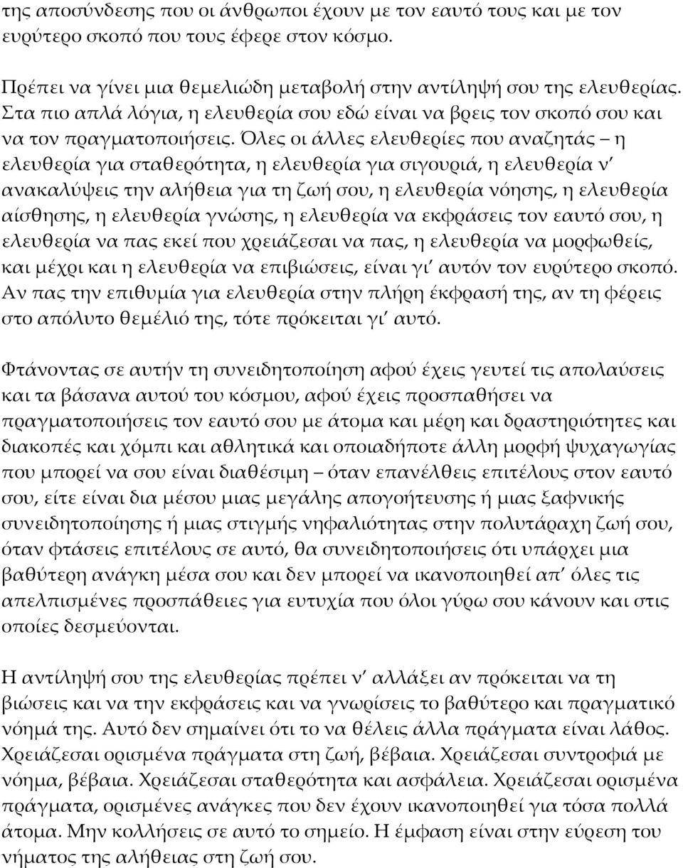 Όλες οι άλλες ελευθερίες που αναζητάς η ελευθερία για σταθερότητα, η ελευθερία για σιγουριά, η ελευθερία ν ανακαλύψεις την αλήθεια για τη ζωή σου, η ελευθερία νόησης, η ελευθερία αίσθησης, η