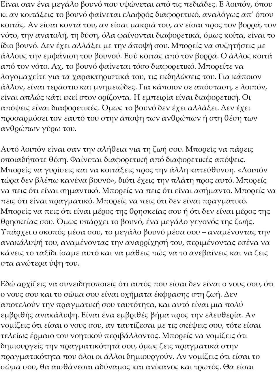 Μπορείς να συζητήσεις με άλλους την εμφάνιση του βουνού. Εσύ κοιτάς από τον βορρά. Ο άλλος κοιτά από τον νότο. Αχ, το βουνό φαίνεται τόσο διαφορετικό.