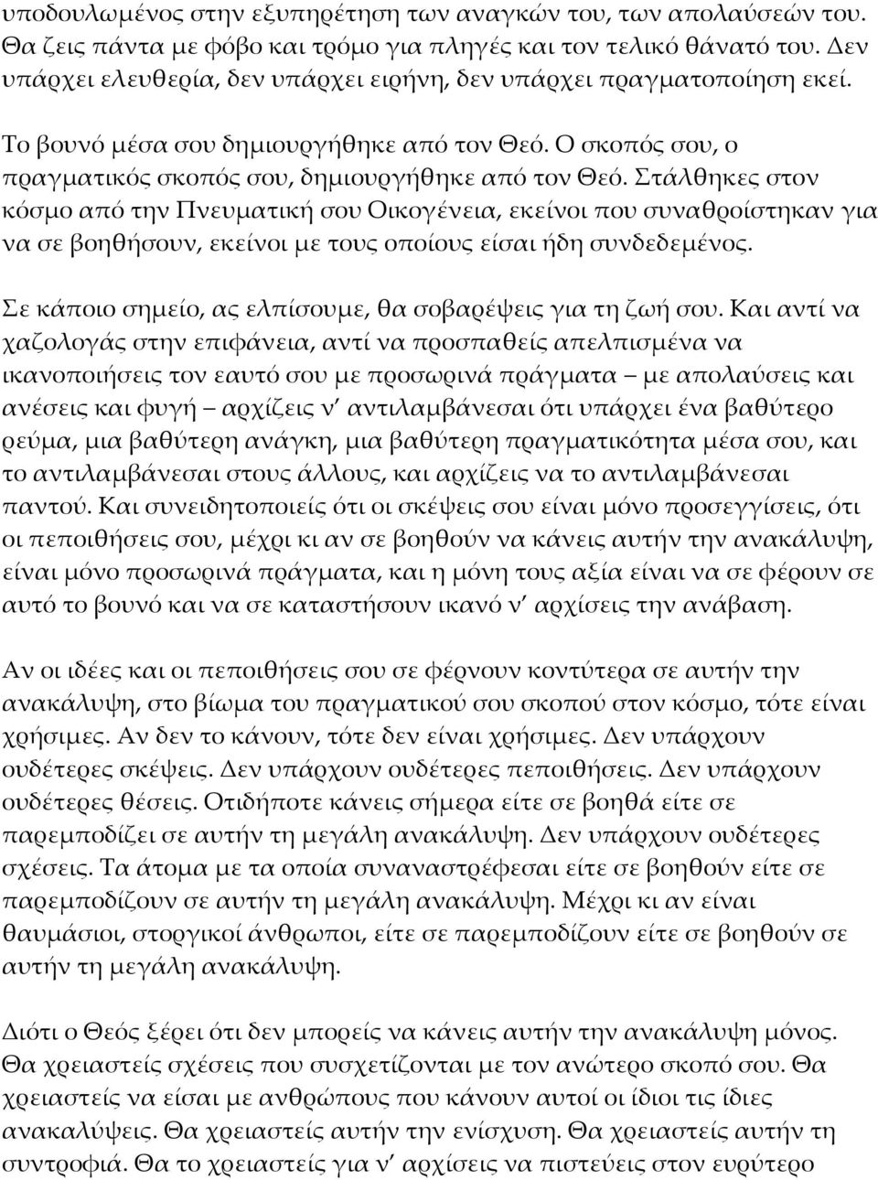 Στάλθηκες στον κόσμο από την Πνευματική σου Οικογένεια, εκείνοι που συναθροίστηκαν για να σε βοηθήσουν, εκείνοι με τους οποίους είσαι ήδη συνδεδεμένος.