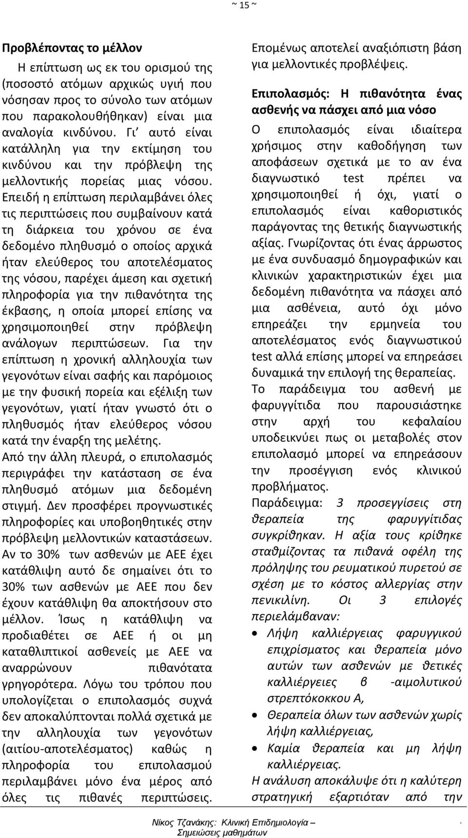 δεδομένο πληθυσμό ο οποίος αρχικά ήταν ελεύθερος του αποτελέσματος της νόσου, παρέχει άμεση και σχετική πληροφορία για την πιθανότητα της έκβασης, η οποία μπορεί επίσης να χρησιμοποιηθεί στην