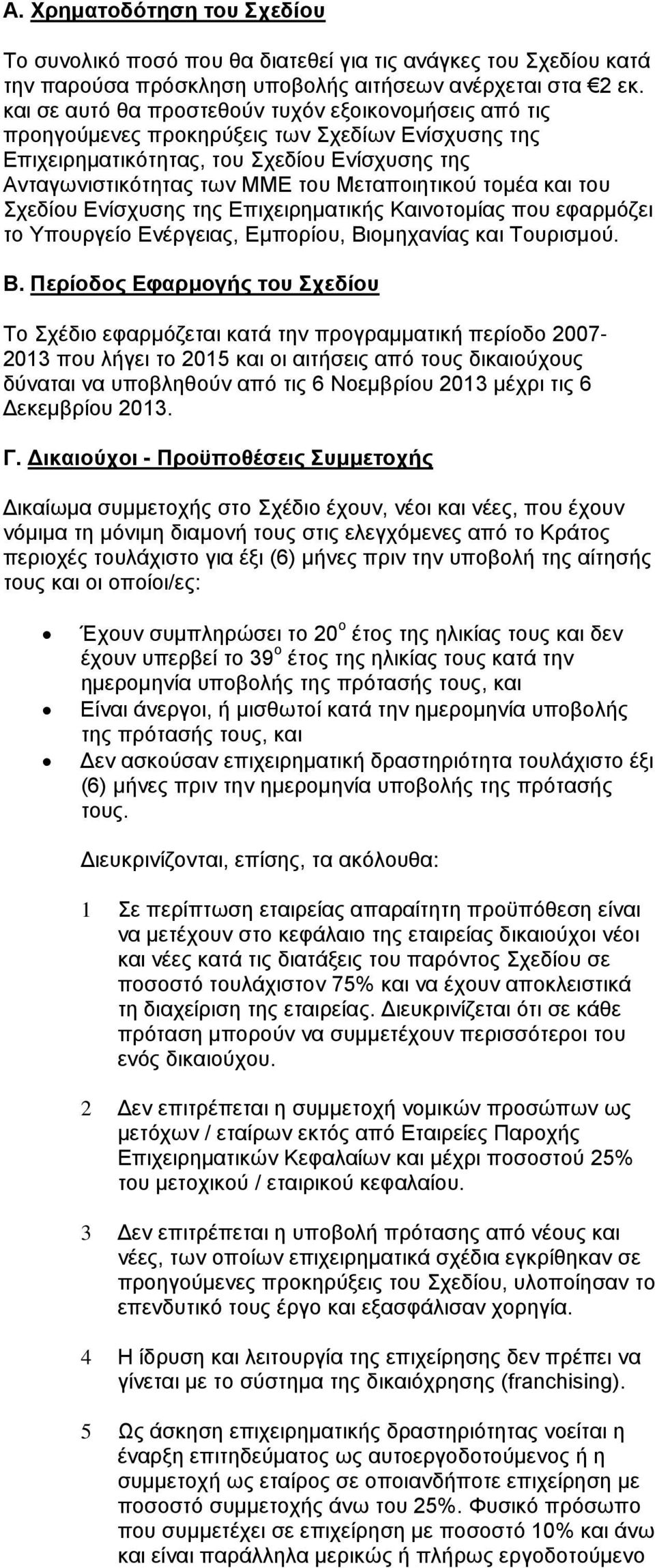 τομέα και του Σχεδίου Ενίσχυσης της Επιχειρηματικής Καινοτομίας που εφαρμόζει το Υπουργείο Ενέργειας, Εμπορίου, Βι