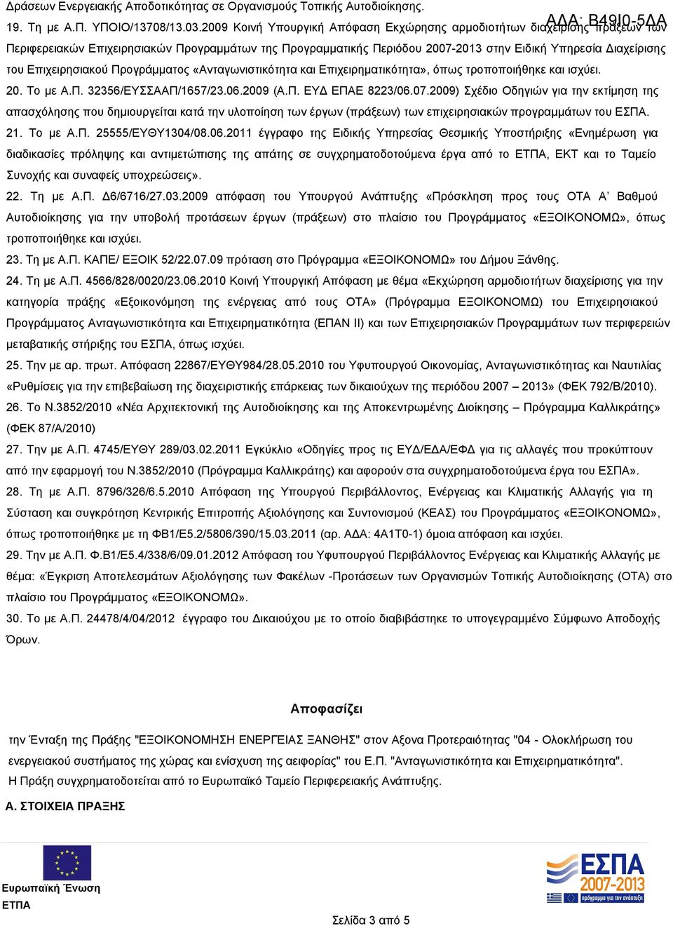 Επιχειρησιακού Προγράμματος «Ανταγωνιστικότητα και Επιχειρηματικότητα», όπως τροποποιήθηκε και ισχύει. 20. Το με Α.Π. 32356/ΕΥΣΣΑΑΠ/1657/23.06.2009 (Α.Π. ΕΥΔ ΕΠΑΕ 8223/06.07.