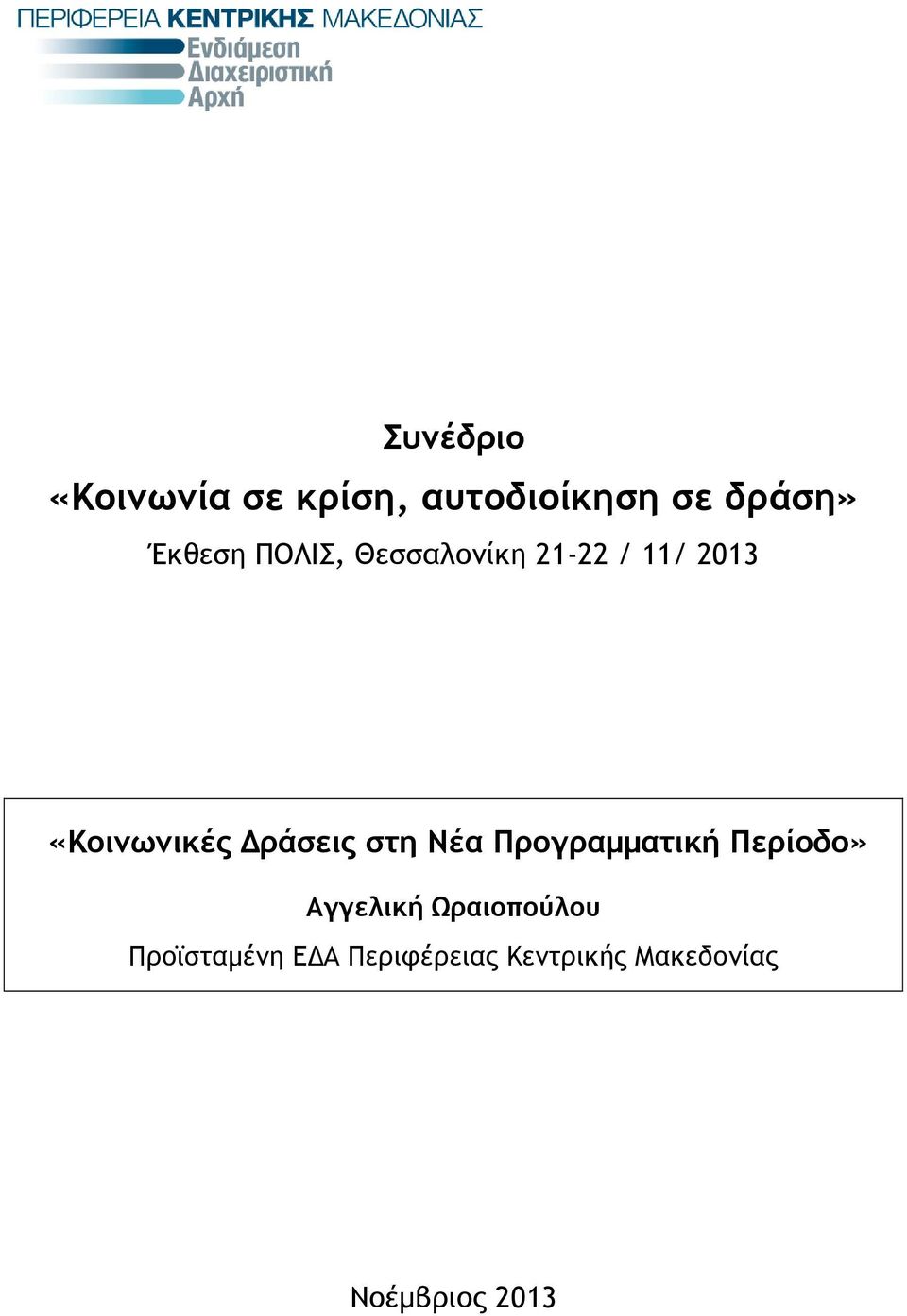 Δράσεις στη Νέα Προγραμματική Περίοδο» Αγγελική