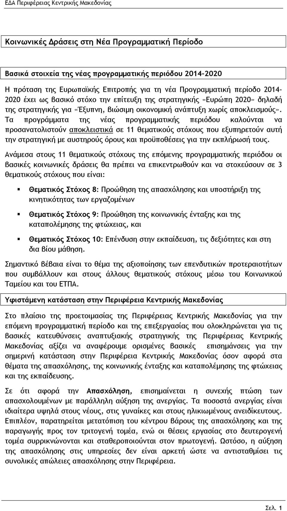 Τα προγράμματα της νέας προγραμματικής περιόδου καλούνται να προσανατολιστούν αποκλειστικά σε 11 θεματικούς στόχους που εξυπηρετούν αυτή την στρατηγική με αυστηρούς όρους και προϋποθέσεις για την