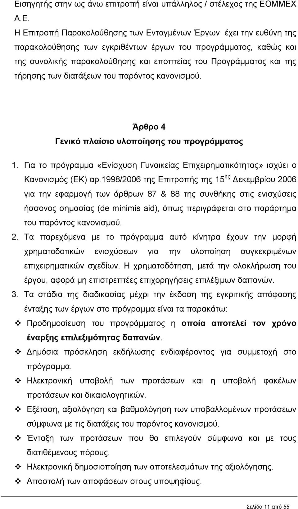 Για το πρόγραμμα «Ενίσχυση Γυναικείας Επιχειρηματικότητας» ισχύει ο Κανονισμός (ΕΚ) αρ.