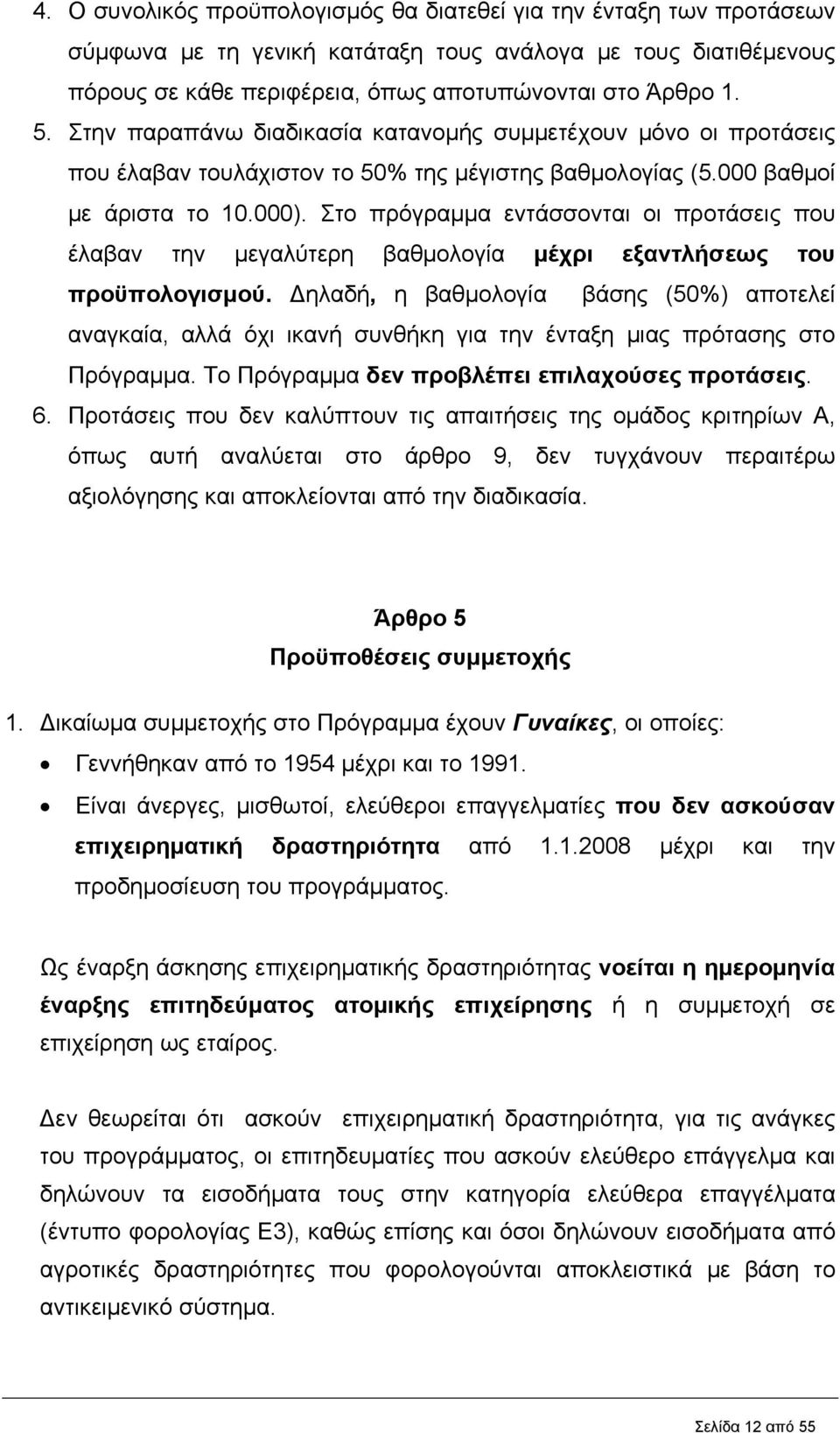 Στο πρόγραμμα εντάσσονται οι προτάσεις που έλαβαν την μεγαλύτερη βαθμολογία μέχρι εξαντλήσεως του προϋπολογισμού.