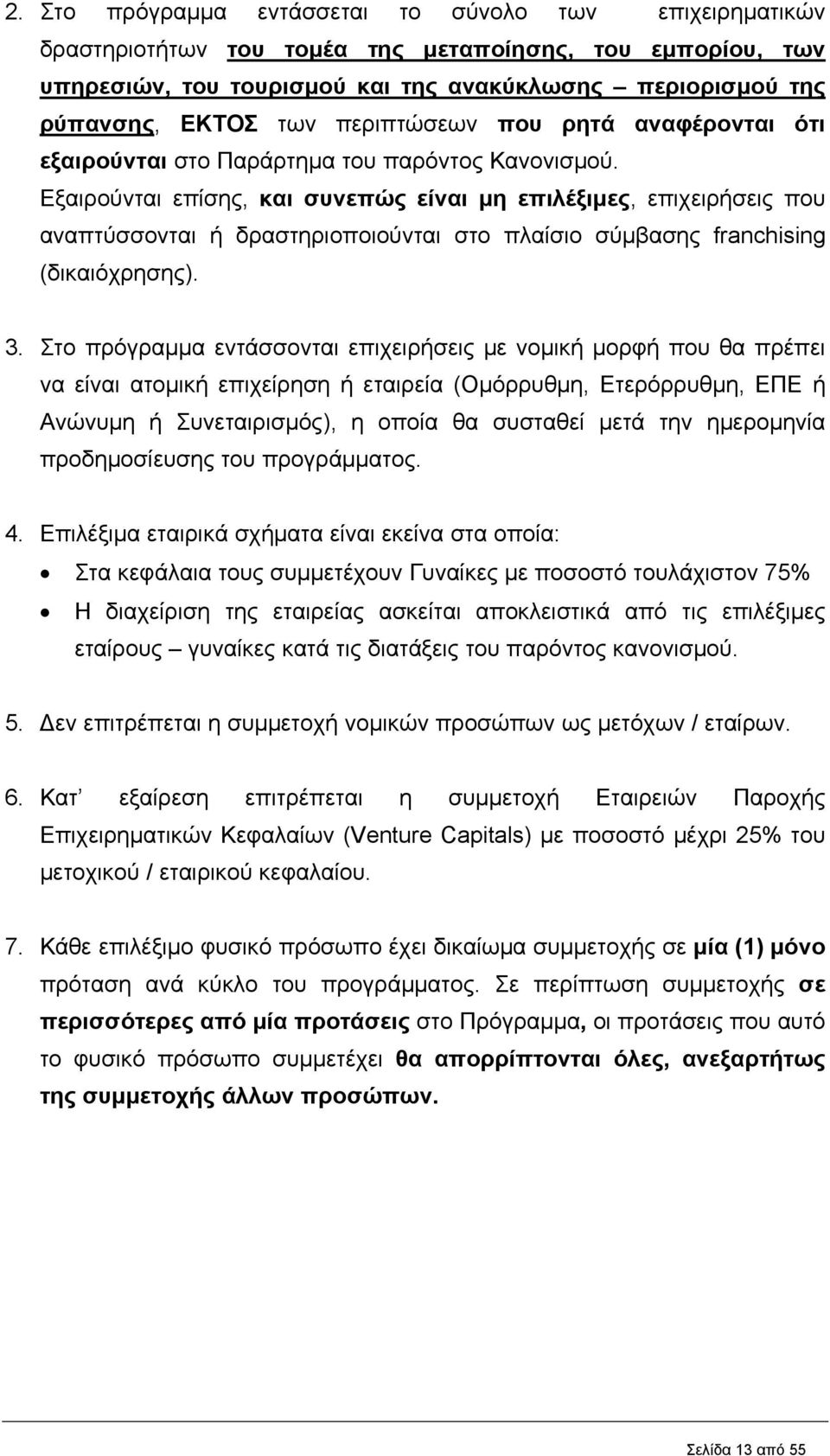 Εξαιρούνται επίσης, και συνεπώς είναι μη επιλέξιμες, επιχειρήσεις που αναπτύσσονται ή δραστηριοποιούνται στο πλαίσιο σύμβασης franchising (δικαιόχρησης). 3.