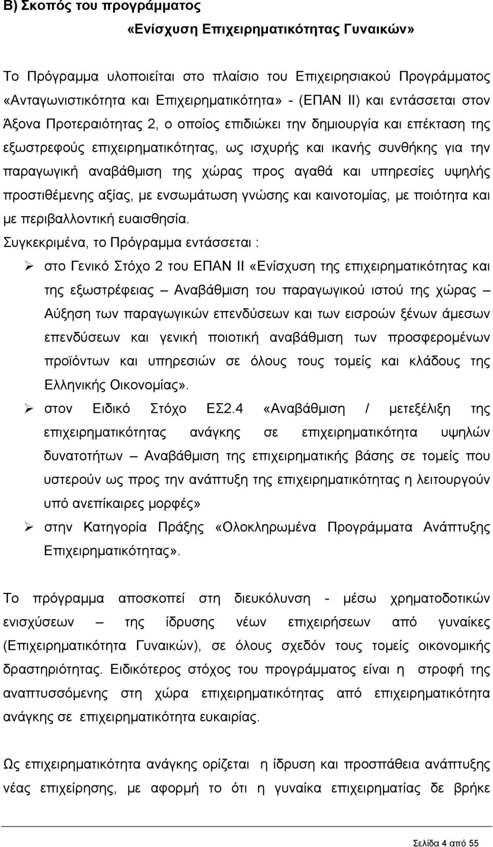 αγαθά και υπηρεσίες υψηλής προστιθέμενης αξίας, με ενσωμάτωση γνώσης και καινοτομίας, με ποιότητα και με περιβαλλοντική ευαισθησία.