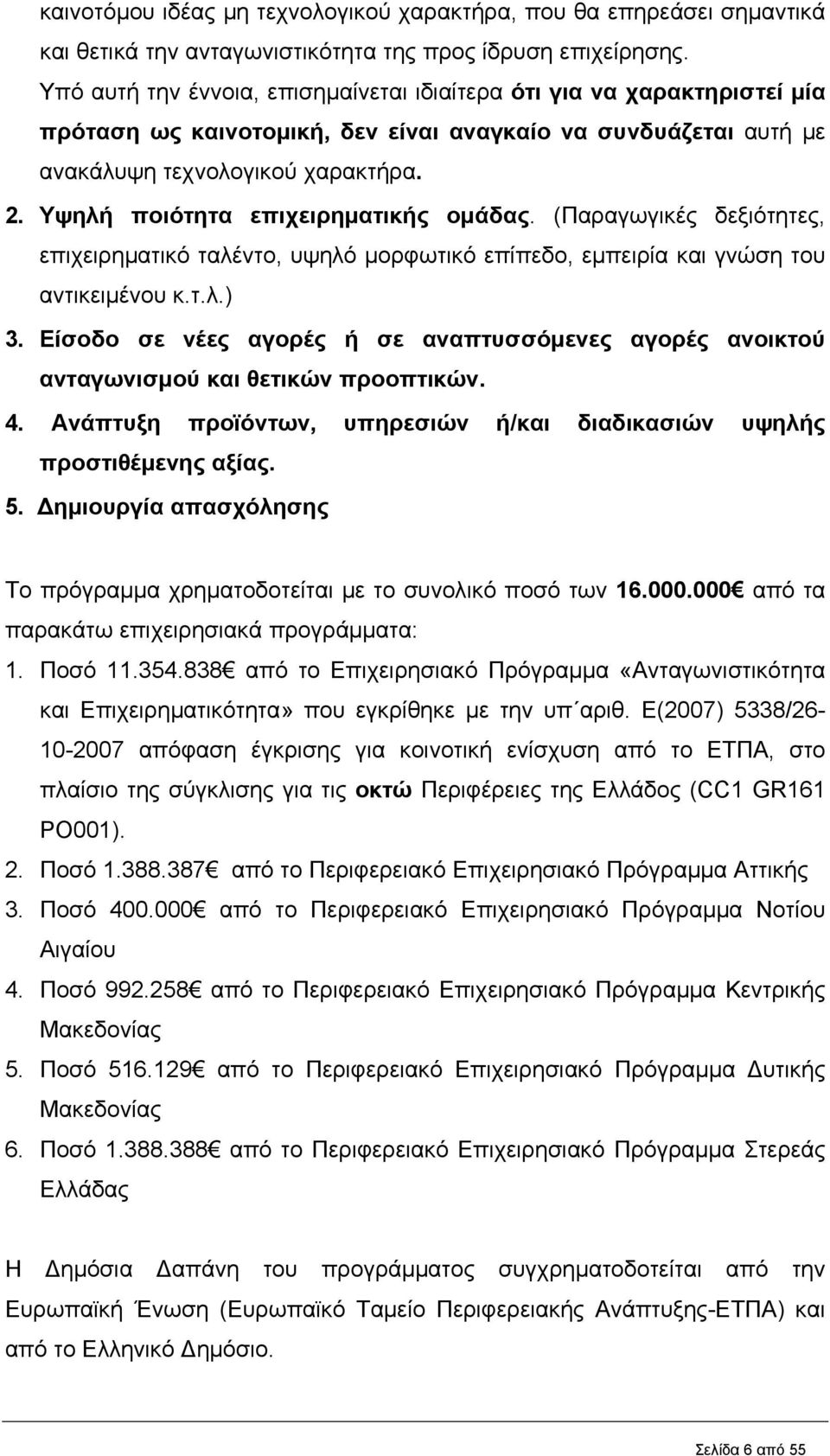 Υψηλή ποιότητα επιχειρηματικής ομάδας. (Παραγωγικές δεξιότητες, επιχειρηματικό ταλέντο, υψηλό μορφωτικό επίπεδο, εμπειρία και γνώση του αντικειμένου κ.τ.λ.) 3.