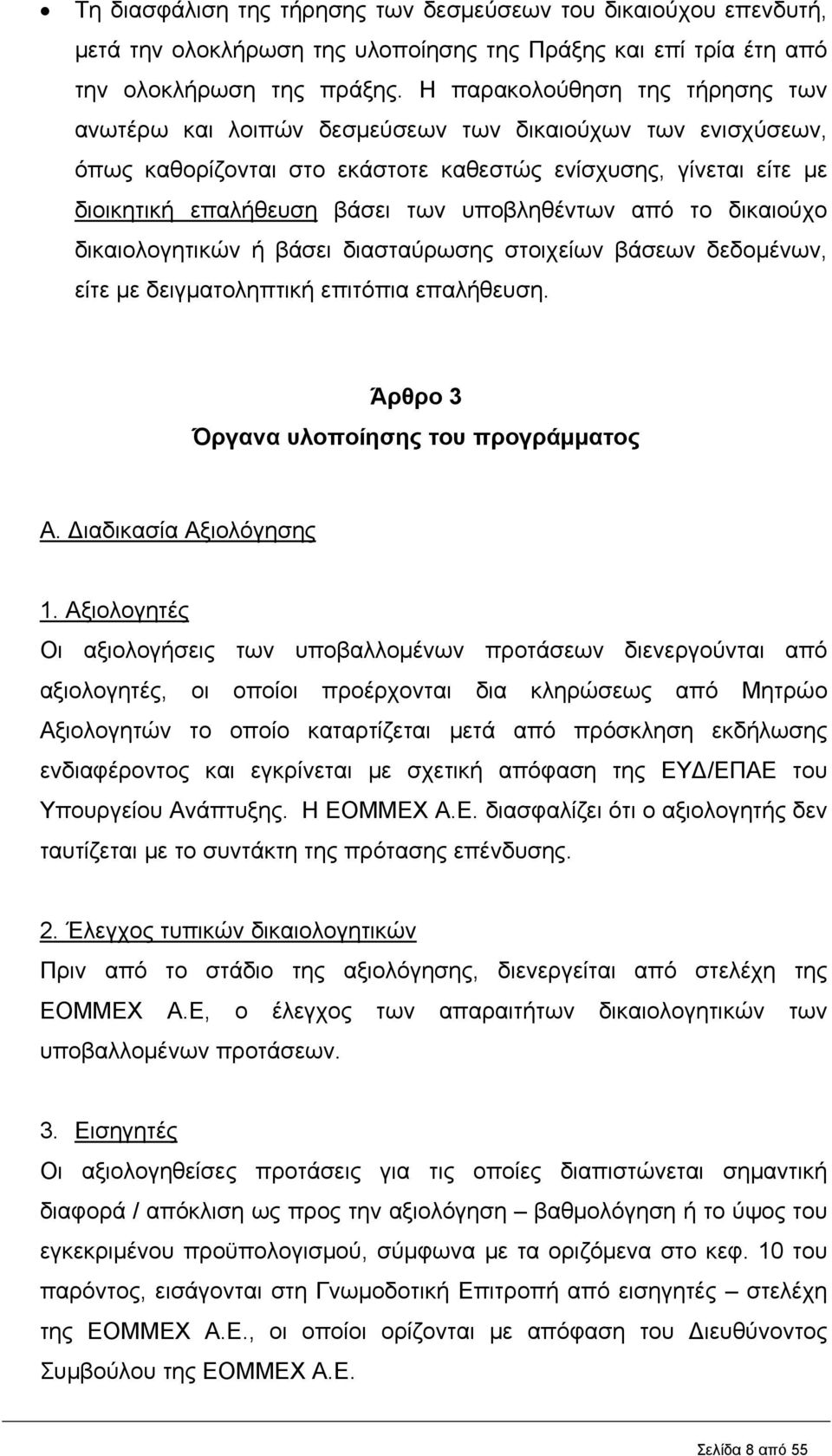 υποβληθέντων από το δικαιούχο δικαιολογητικών ή βάσει διασταύρωσης στοιχείων βάσεων δεδομένων, είτε με δειγματοληπτική επιτόπια επαλήθευση. Άρθρο 3 Όργανα υλοποίησης του προγράμματος Α.